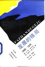 发展的格局 1950-1970