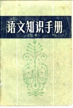 语文知识手册