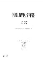 中国口腔医学年鉴  1990