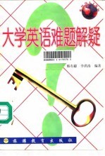 大学英语难题解疑