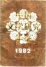 中国文学研究年鉴  1982