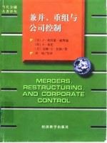 兼并、重组与公司控制