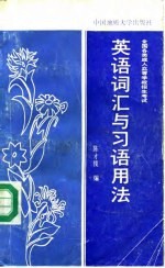 全国各类成人高等学校招生考试英语词汇与习语用法