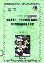 大学英语四、六级统考词汇和语法、知识与应用技能强力突破