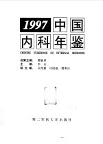 中国内科年鉴 1997