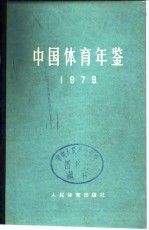 中国体育年鉴 1979