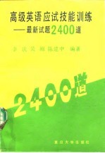 高级英语应试技能训练 最新试题2400道