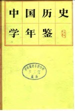 中国历史学年鉴 1979