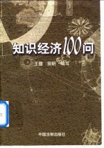 知识经济100问