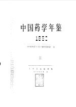 中国药学年鉴  1992