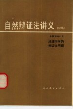 自然辩证法讲义 初稿 专题资料 7 地球科学的辩证法问题