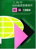 上海市对外经济贸易统计年鉴 1994