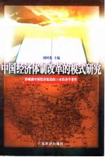 中国经济体制改革的模式研究