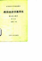 政治经济学教科书 资本主义部分 修订版