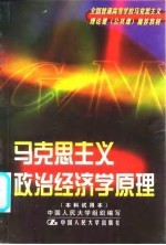 马克思主义政治经济学原理  附  马克思主义政治经济学原理自学考试大纲