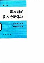 建立新的收入分配体制 从分配不公平走向公平分配