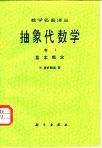 抽象代数学  第1卷