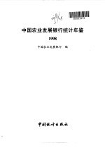 中国农业发展银行统计年鉴 1998