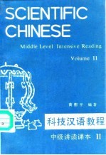 科技汉语教程 中级讲读课本 第2册