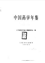 中国药学年鉴 1983-1984