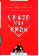 哈佛商学院MBA案例教程  上