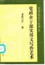 应用比较学原理谈党政企业干部实用文写作艺术