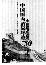 中国国内贸易年鉴 1999 中国商品流通50年特刊