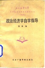 政治经济学自学指导