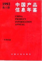 中国产品信息年鉴  1992  第6册