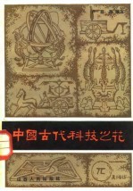 中国古代科技之花