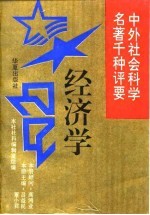 中外社会科学名著千种评要 经济学