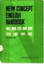 新概念英语阅读手册