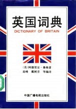 英国词典