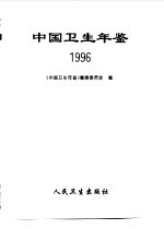 中国卫生年鉴 1996