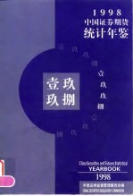 中国证券期货统计年鉴 1998