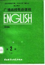 广播函授英语课程 第2册 上