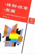 体制·改革·发展 探索中国特色的社会主义经济