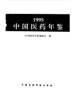 中国医药年鉴  1995