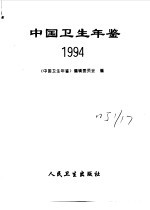 中国卫生年鉴 1994