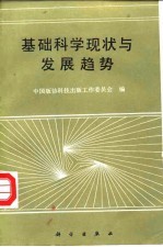 基础科学现状与发展趋势