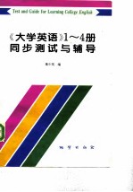 《大学英语》 1-4 同步测试与辅导