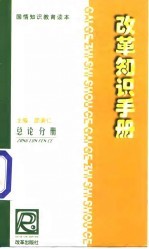 改革知识手册 总论分册