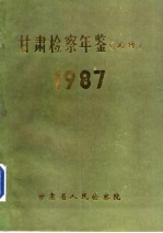 甘肃检察年鉴 1987