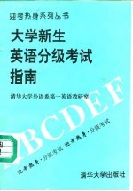 大学新生英语分级考试指南