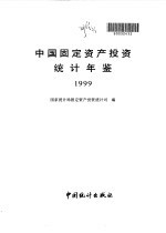 中国固定资产投资统计年鉴 1999