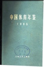 中国体育年鉴 1965