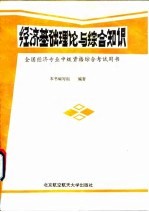 经济基础理论与综合知识  全国经济专业中级资格综合考试用书