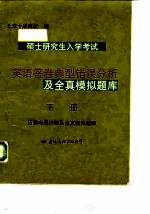 硕士研究生入学考试英语答卷典型错误分析及全真模拟题库