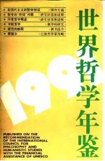 世界哲学年鉴 1991