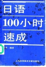 日语100小时速成